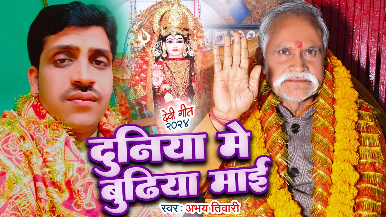 दुनिया मे बुढ़िया माई।Duniya Me Budiya Mai।#अभय तिवारी का धमाकेदार भजन।#mahuariyabudiyamata।