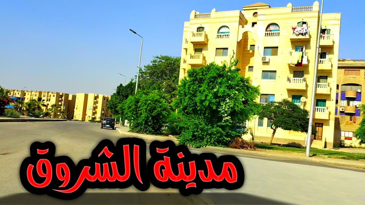 جولة في مناطق مختلفة في مدينة الشروق 2025