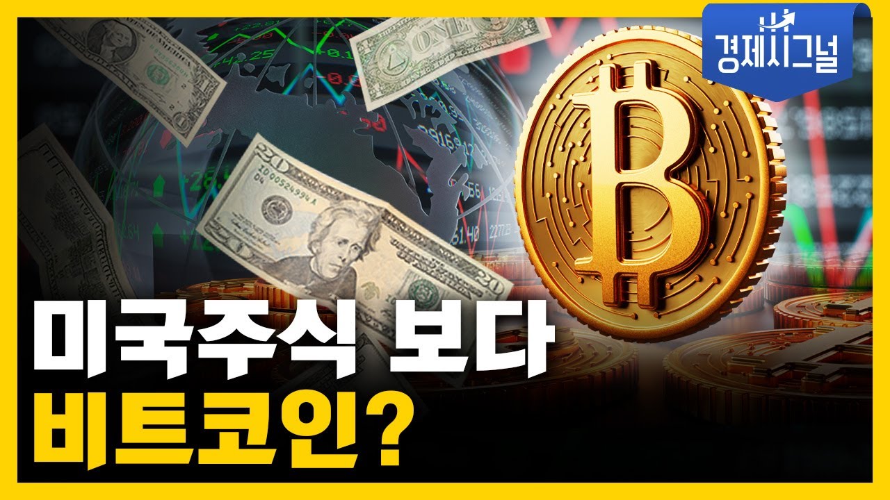 비트코인 호재 더 있습니다│2025년 5월 23일 경제시그널