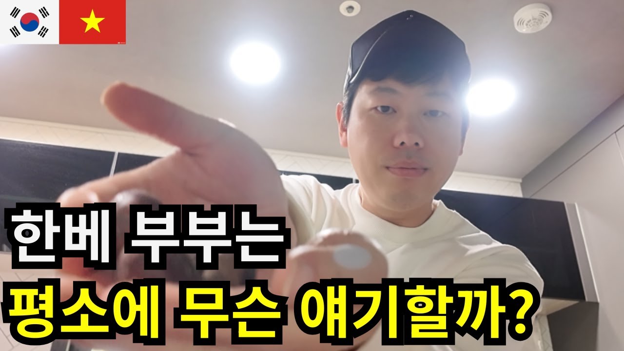 [국제커플] 한베부부 평소 어떤 대화를 할까요? Vợ chồng Hàn – Việt thường nói chuyện gì với nhau?