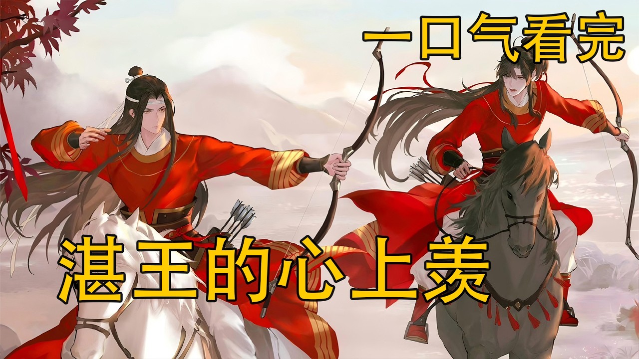 【忘羨】一口氣看完《湛王的心上羨》： 他們想讓我嫁給別人，嗚嗚嗚，你要不來，我寧願死也不會嫁給旁人的，嗚嗚嗚”。“夫君來了，是夫君的錯，夫君來晚了好不好？夫君不會讓我家寶寶嫁給別人的”。