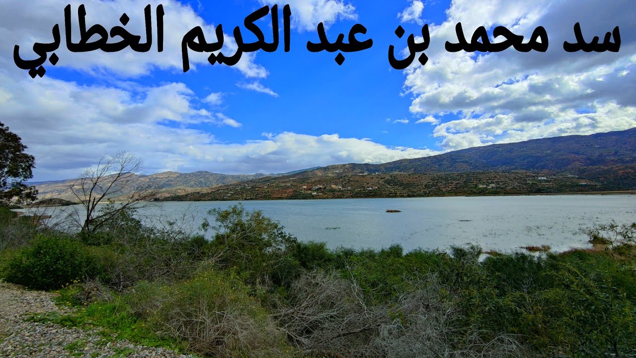 إرتفاع منسوب مياه سد محمد بن عبد الكريم الخطابي خلال الايام الأخيرة نتيجة التساقطات المطرية
