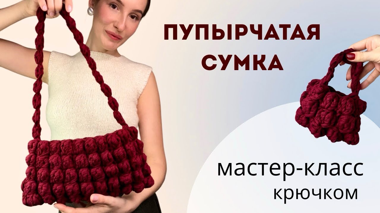 СУМКА ИЗ ТРИКОТАЖНОЙ ПРЯЖИ | Мастер-класс