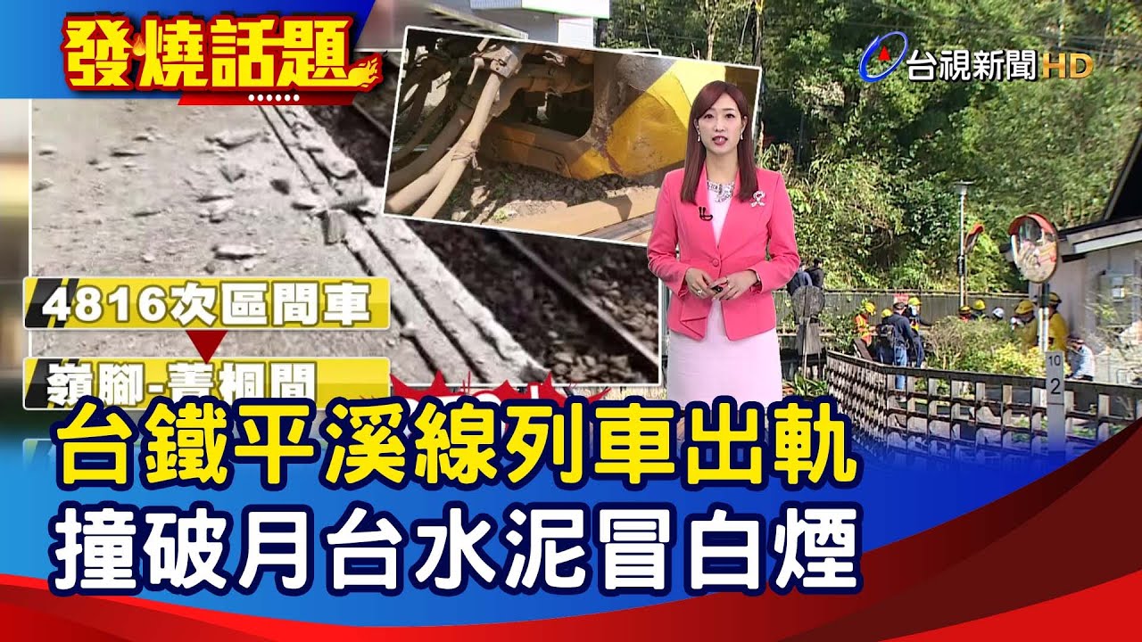 台鐵平溪線列車出軌 撞破月台水泥冒白煙【發燒話題】-20240212