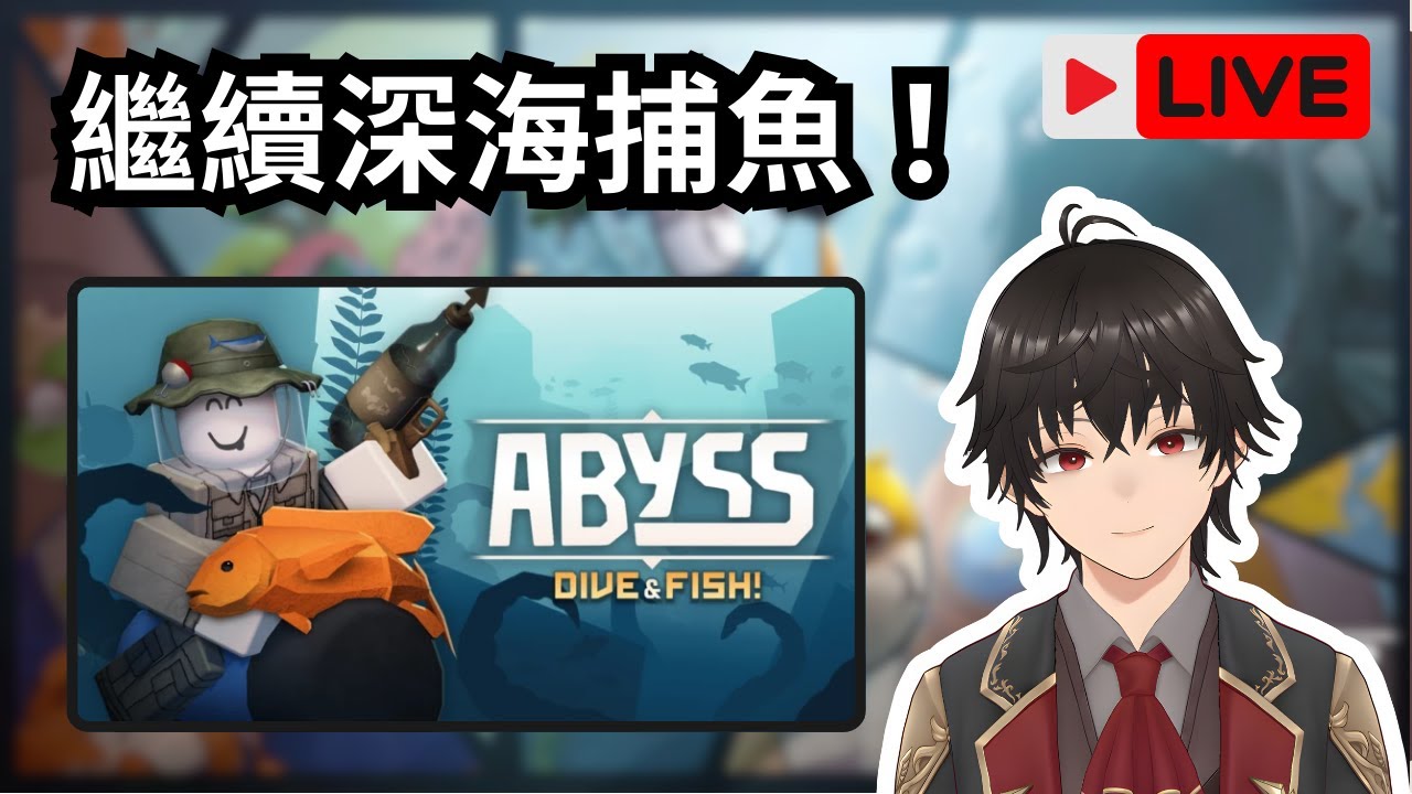 🔴直播【深淵】我進度落後了:( 那只能繼續肝了:V 【Roblox】