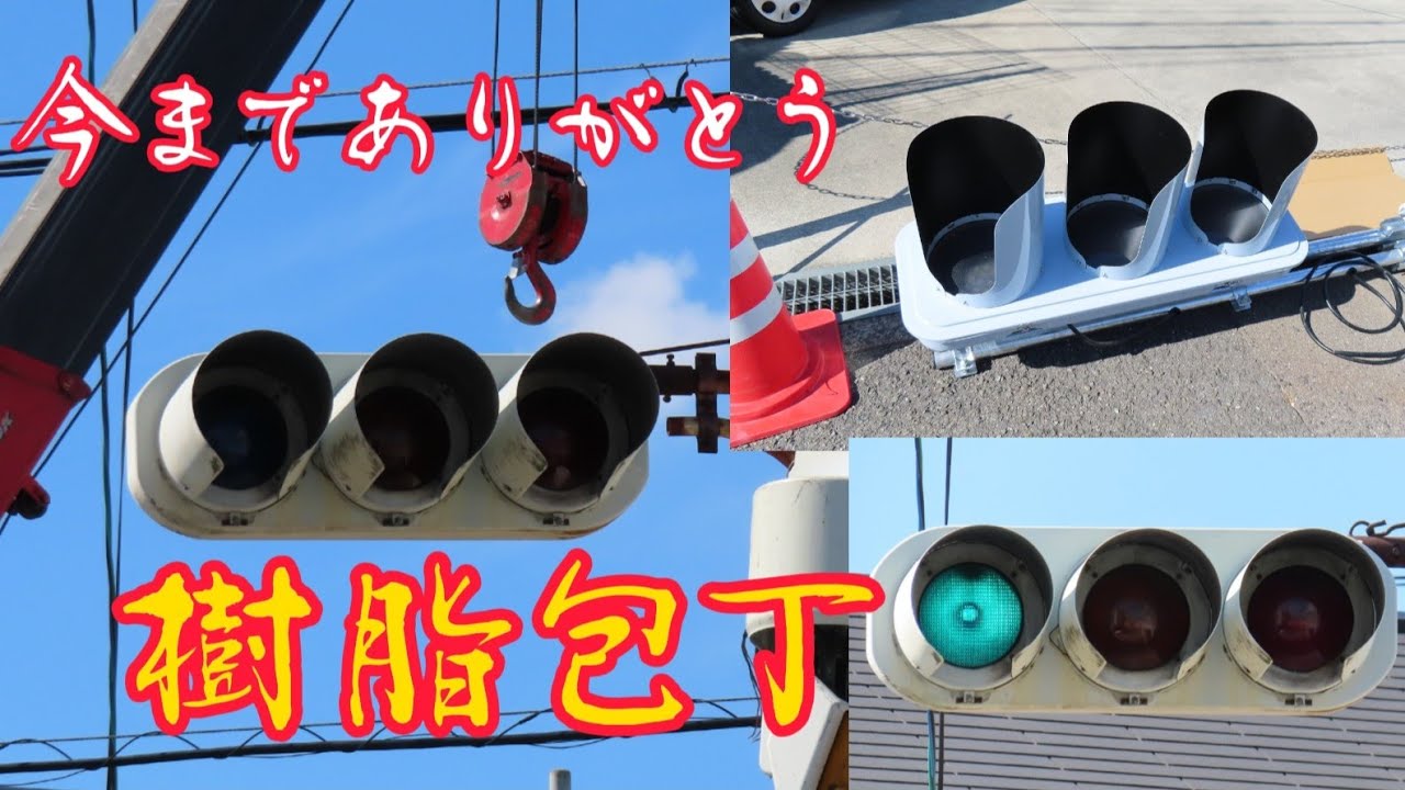 樹脂包丁撤去【信号機撤去】ありがとう、さようなら公道最後の樹脂包丁交換作業の瞬間