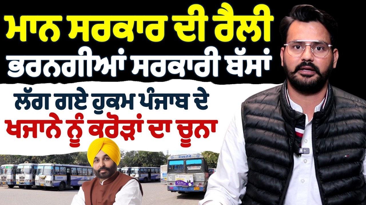 ਮਾਨ ਸਰਕਾਰ ਦੀ ਰੈਲੀ ਭਰਨਗੀਆਂ ਸਰਕਾਰੀ ਬੱਸਾਂ ਲੱਗ ਗਏ ਹੁਕਮ ਪੰਜਾਬ ਦੇ ਖਜਾਨੇ ਨੂੰ ਕਰੋੜਾਂ ਦਾ ਚੂਨਾ