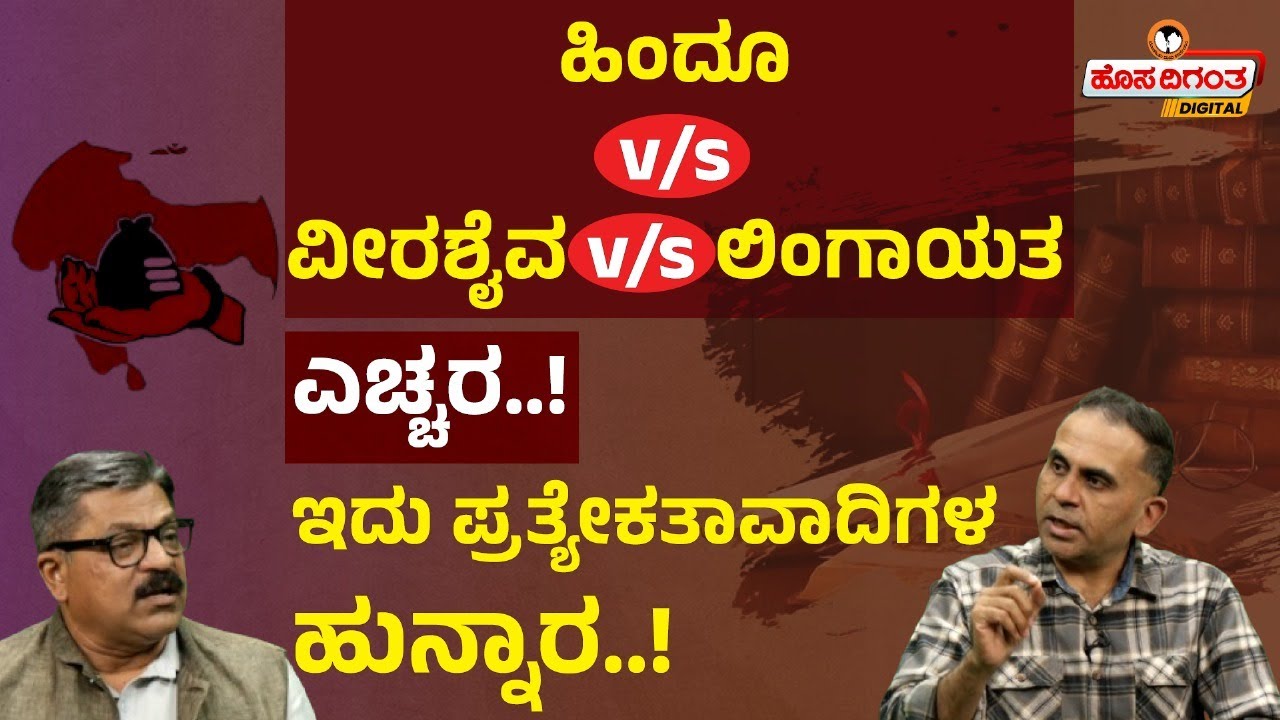 Veda in Vachanas Ep.2 | ಹಿಂದೂ v/s ವೀರಶೈವ v/s ಲಿಂಗಾಯತ ಎಚ್ಚರ..! ಇದು ಪ್ರತ್ಯೇಕ ತಾವಾದಿಗಳ ಹುನ್ನಾರ..!