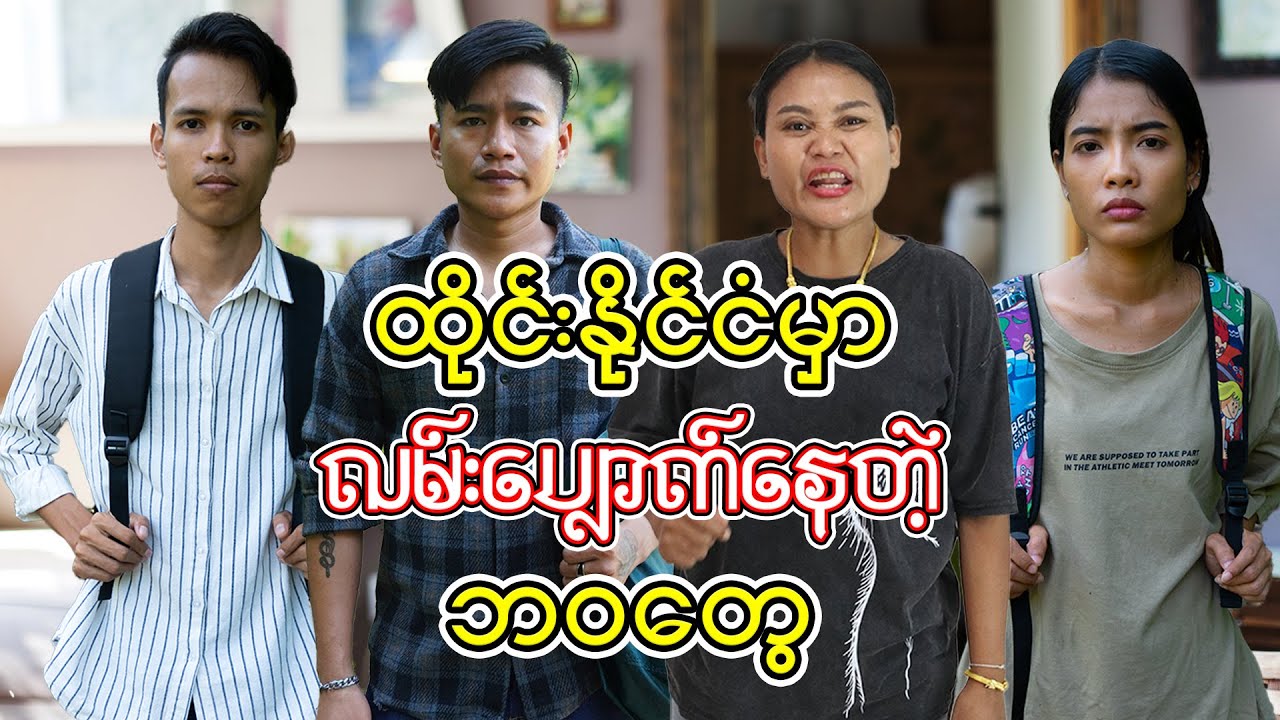 ထိုင်းနိုင်ငံမှာ လမ်းပျောက်နေတဲ့ ဘဝတွေ - Myanmar Short Film