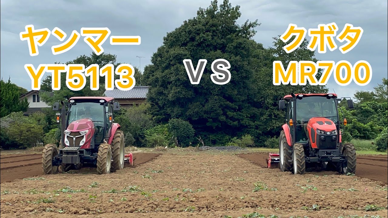 クボタMR700 & ヤンマーYT5113ロータリーの差