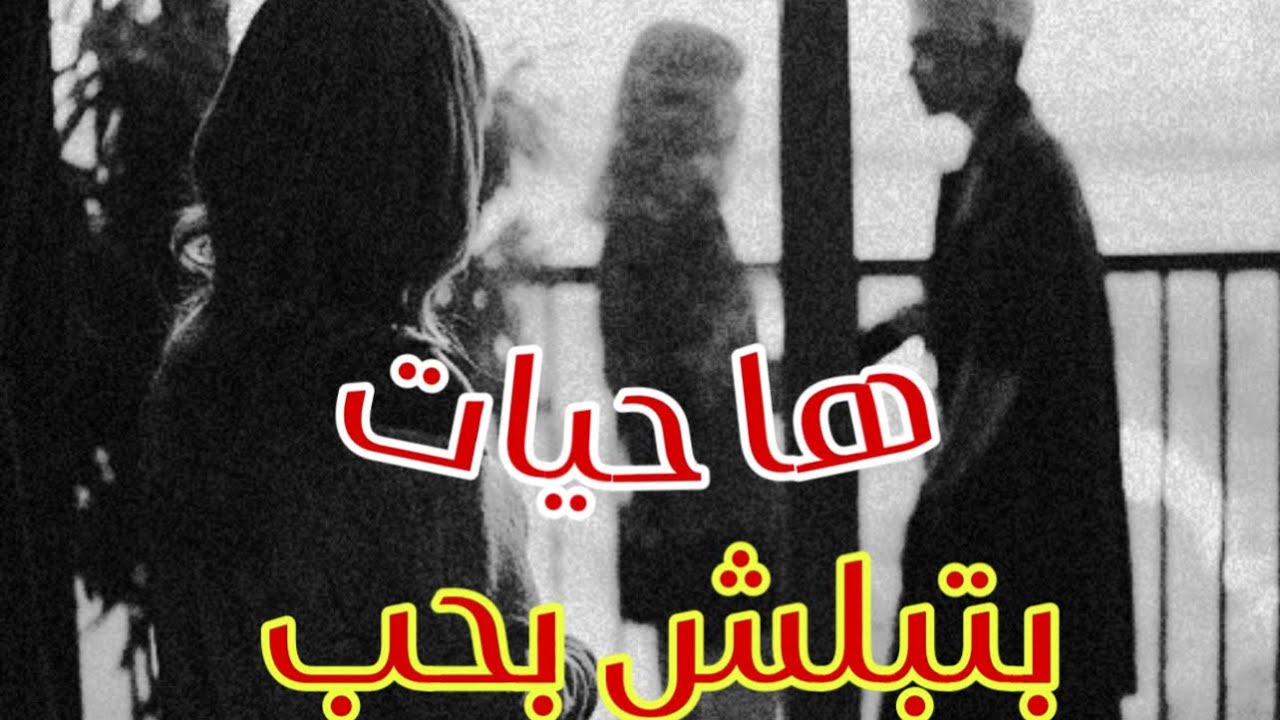 ‏هل الحياة ‏بتبلش بحب ) ‏قصة حب أبكتني ￼🙂💔 احلى مقاطع حزن قصيره 😭💔2025 فيديوهات حالات وتس أب حزن