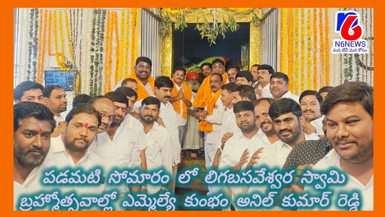  పడమటి సోమారం లోలిగబసవేశ్వర స్వామి బ్రహ్మోత్సవాల్లో ఎమ్మెల్యే కుంభం అనిల్ కుమార్ రెడ్డి ||N6news ||