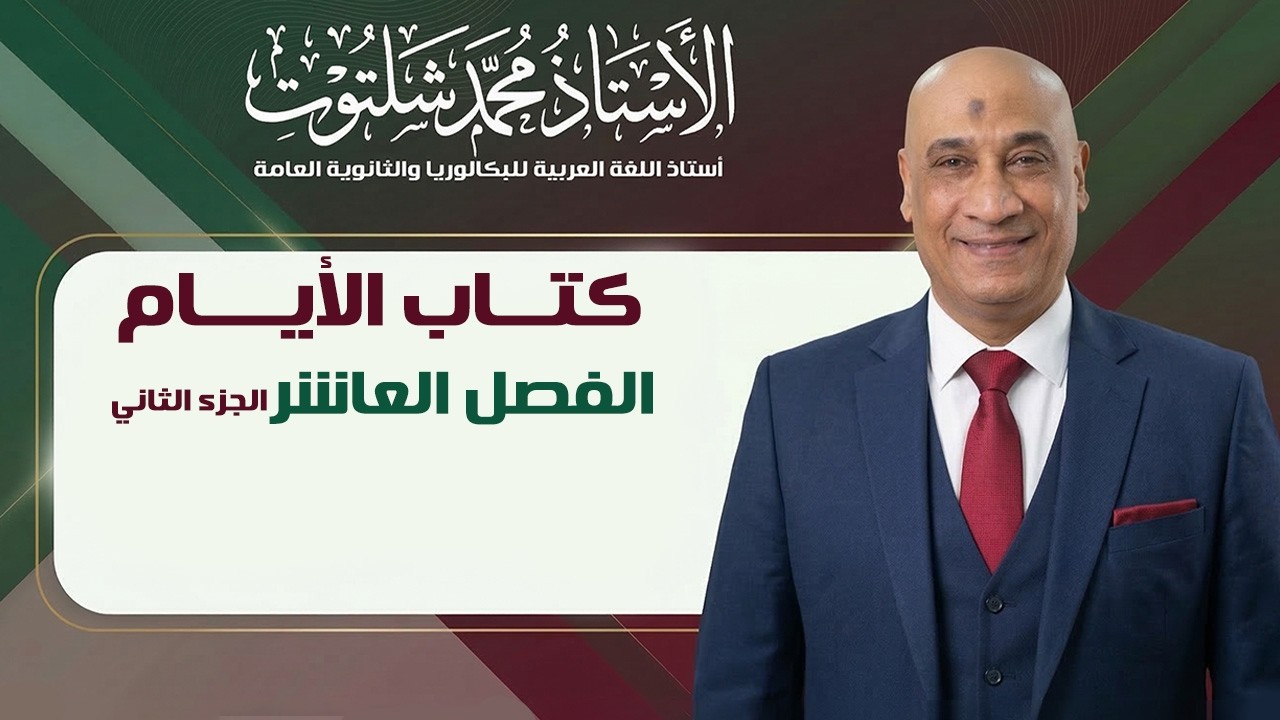 الفصل العاشر من كتاب الأيام الجزء الثاني 