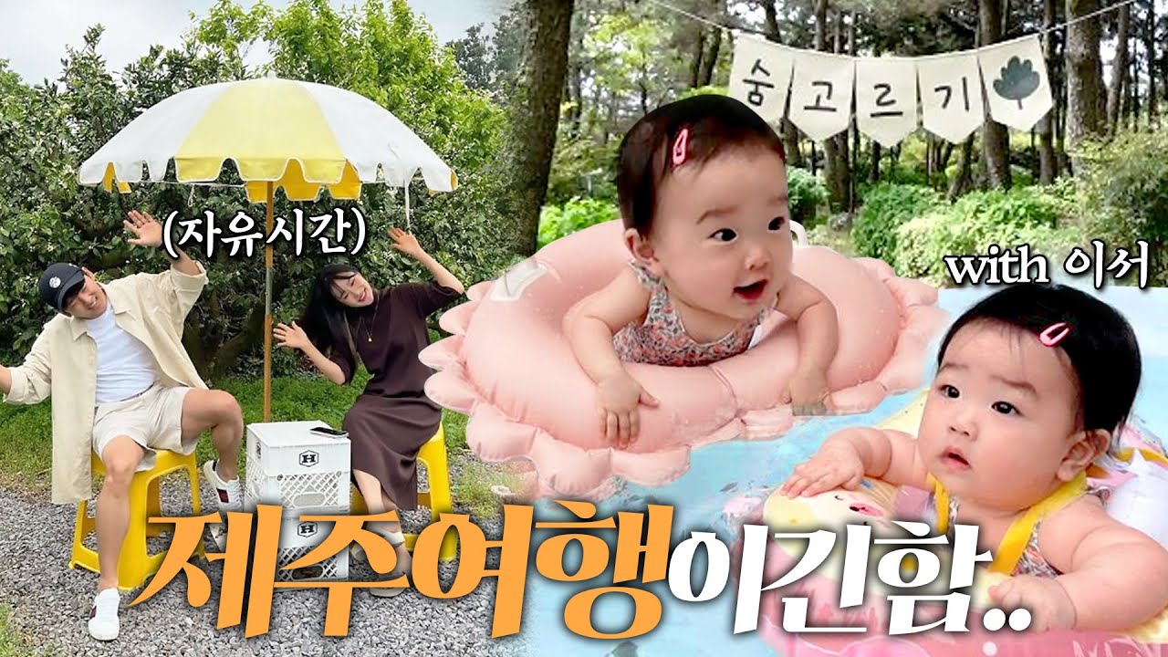 여행이라 쓰고 육아일기라 읽는 제주도 여행 2탄 🏝️🍊