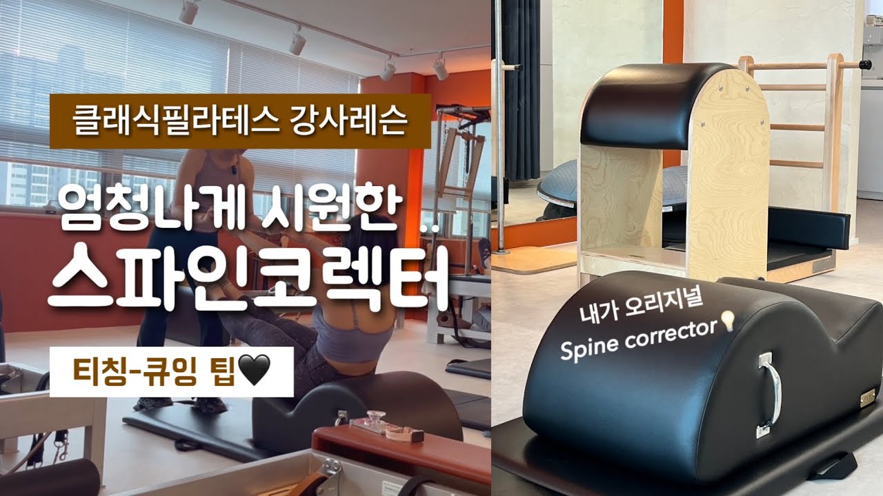 엄청 시원한 클래식필라테스 스파인코렉터 시퀀스 / 척추교정 / #필라테스강사레슨#재활#필라테스