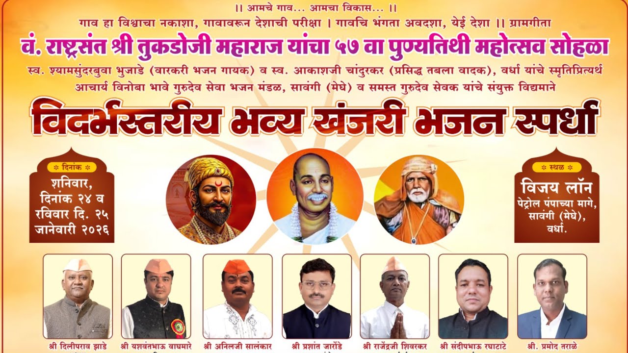 भव्य विदर्भस्तरिय खंजरी भजन स्पर्धा सावंगी (मेघे ) वर्धा २०२६