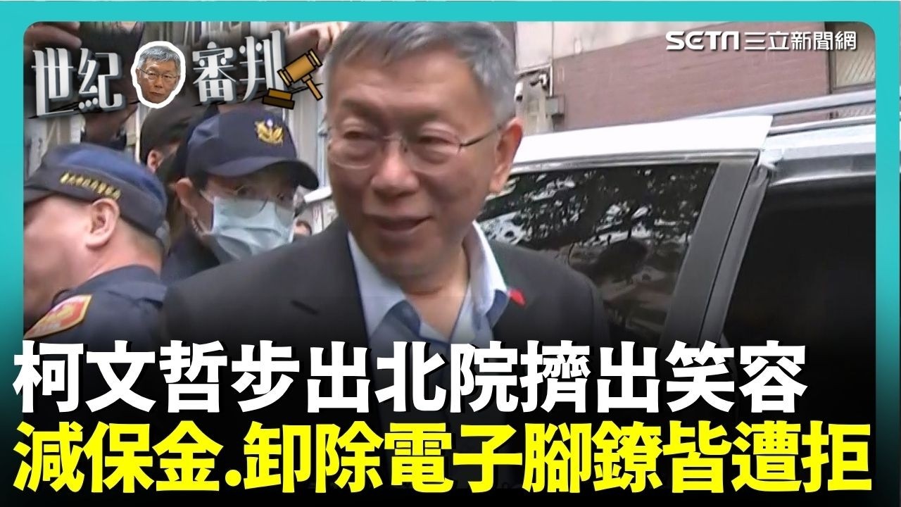 【#柯文哲宣判】柯文哲出來了！步出北院見小草狂喊「清清白白」擠出笑容 想減保金.卸除電子腳鐐皆遭拒 │新聞一把抓20260326│三立新聞台