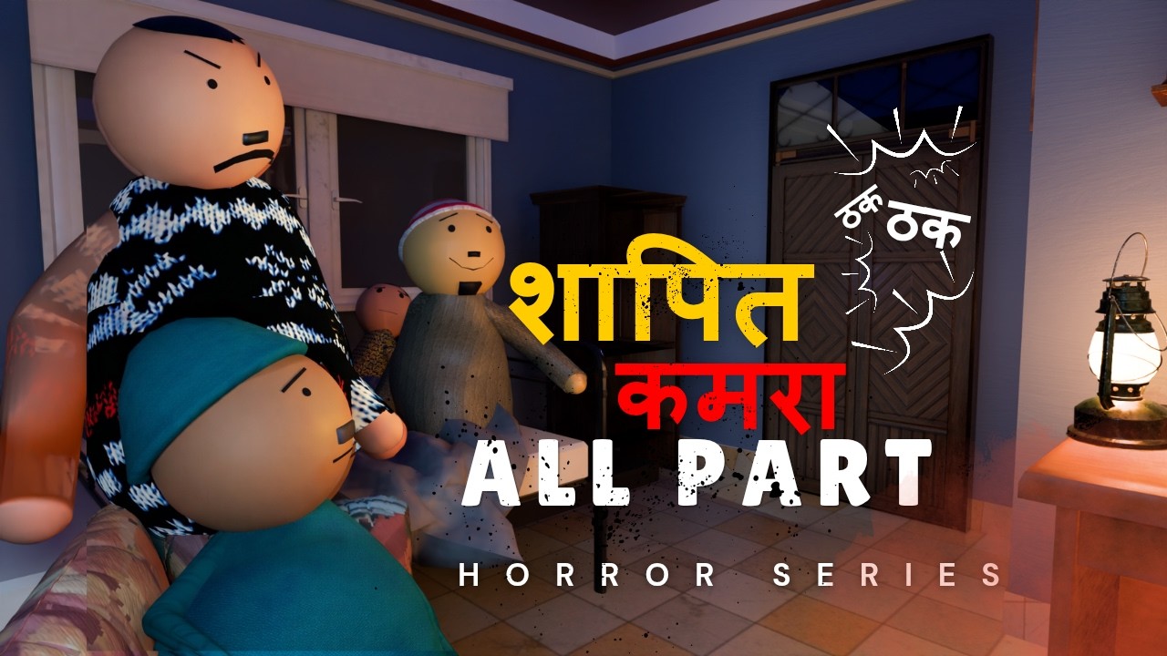SHAPIT ROOM ALL PART | HORROR COMEDY | CJ HORROR TOONS | CRAFT JOKE HORROR