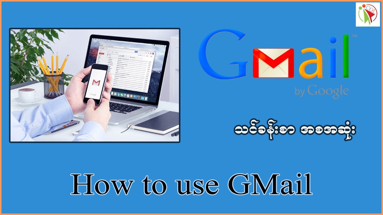 G Mail အသုံးပြုနည်း သင်ခန်းစာ - အစအဆုံး