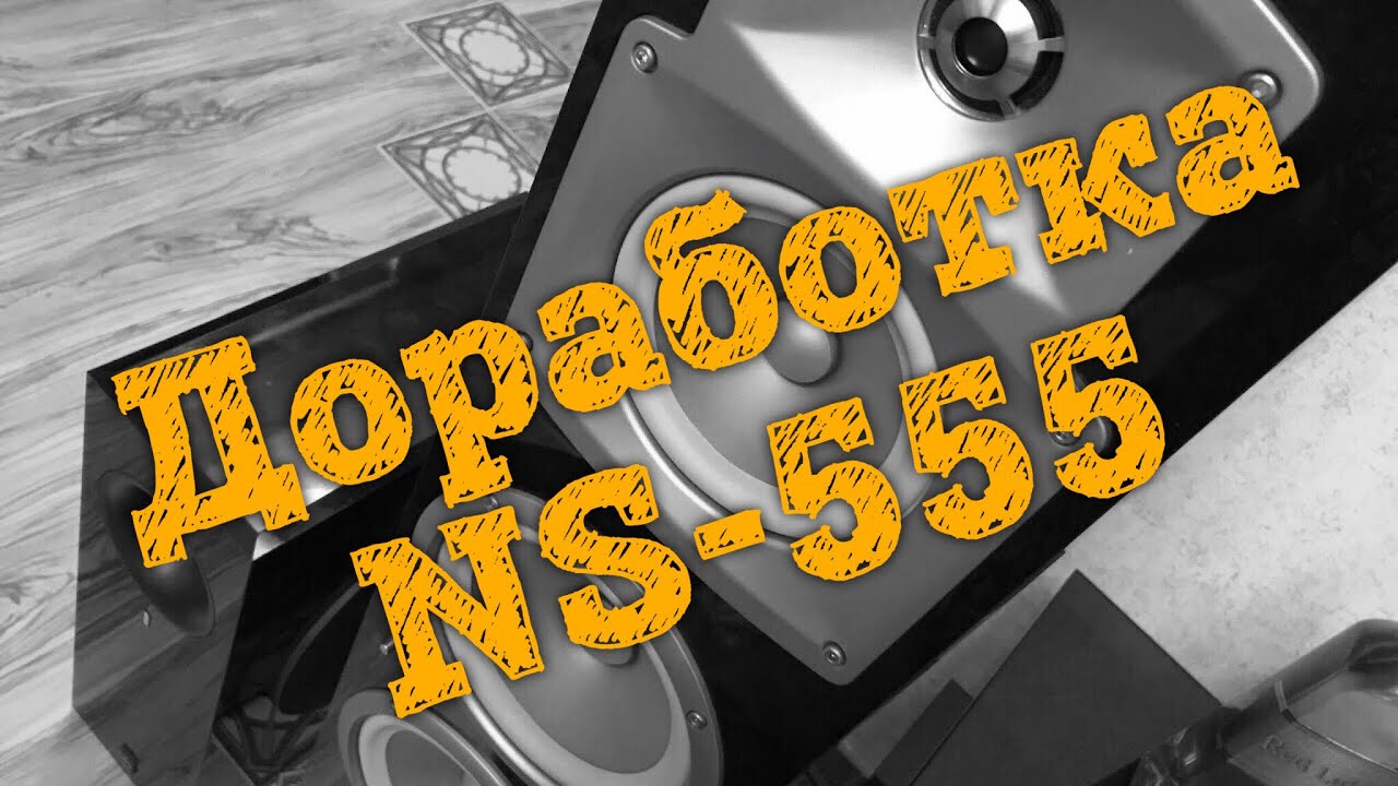 🛠 Доработка колонок Yamaha ns-555 (легкий тюнинг)