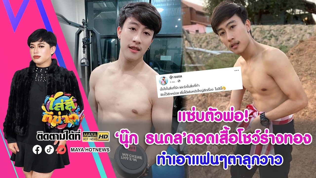แซ่บตัวพ่อ! 