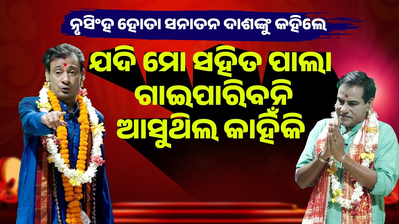 ଯଦି ମୋ ସହିତ ପାଲା ଗାଇପାରିବୁନି ଆସୁଥିଲ କାହିଁକି Jadi Mo Saha Pala Gaiparibuni Asuthila Kahiki |