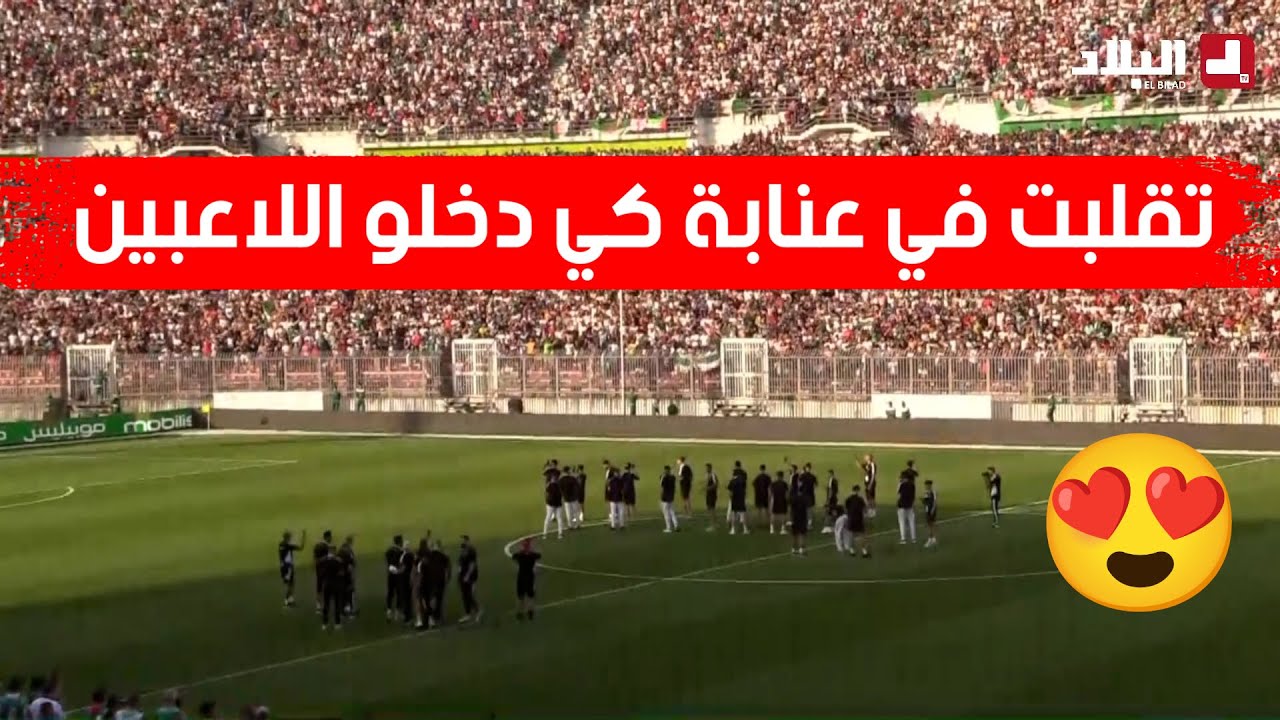 شاهد التفاعل الرهيب للجماهير الجزائرية بملعب عنابة لحظة دخول لاعبي المنتخب الوطني لأرضية الميدان 🇩🇿🔥