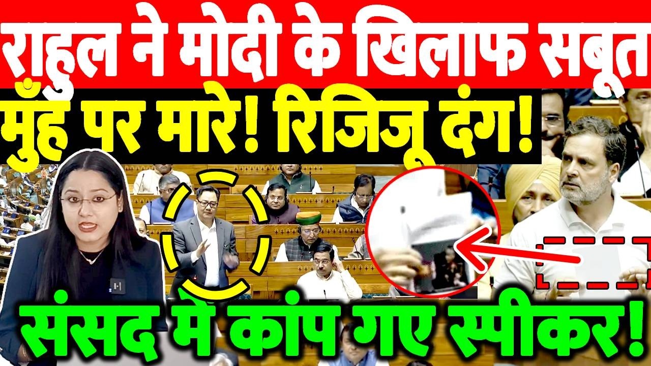 Sansad में कांप गए Speaker! Rahul ने Modi के खिलाफ सबूत मुँह पर मारे! Kiren Rijiju दंग!