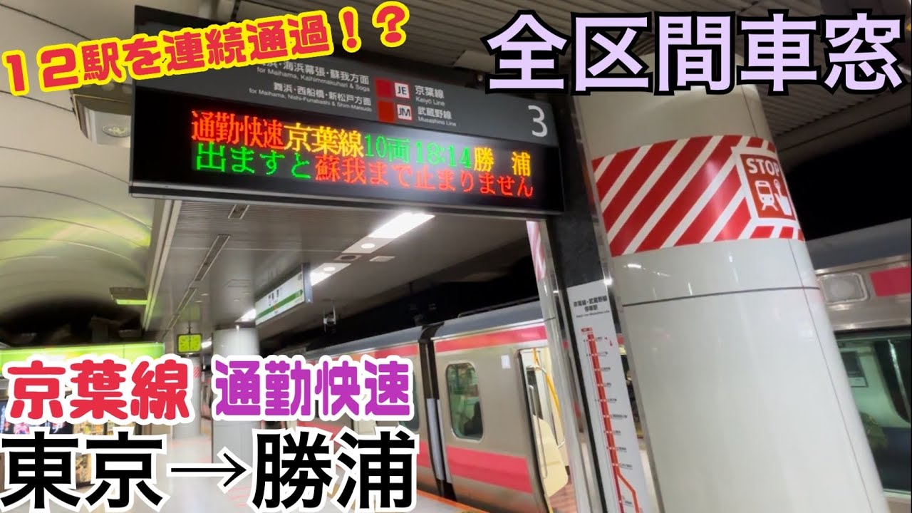 【全区間車窓】東京→勝浦《廃止前の京葉線"通勤快速"》