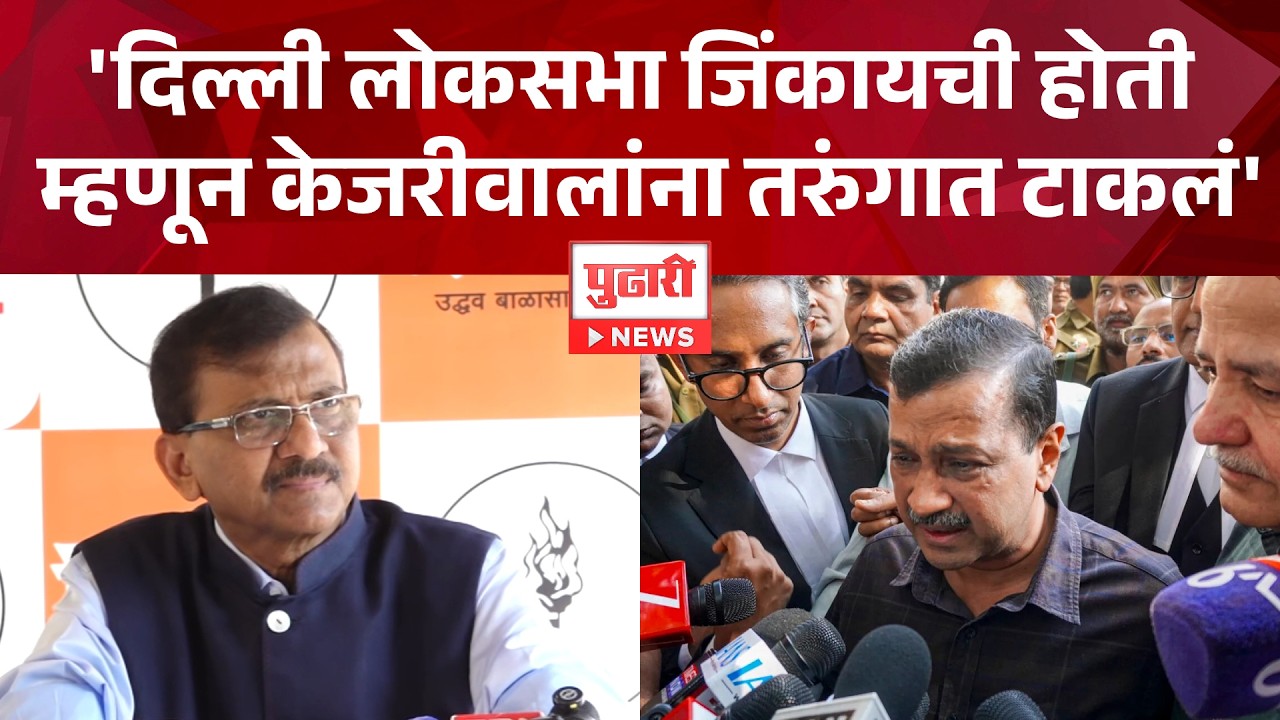 Pudhari News | Narendra Modi आणि  Amit Shah यांनी Arvind Kejriwal यांची माफी मागावी - Sanjay Raut