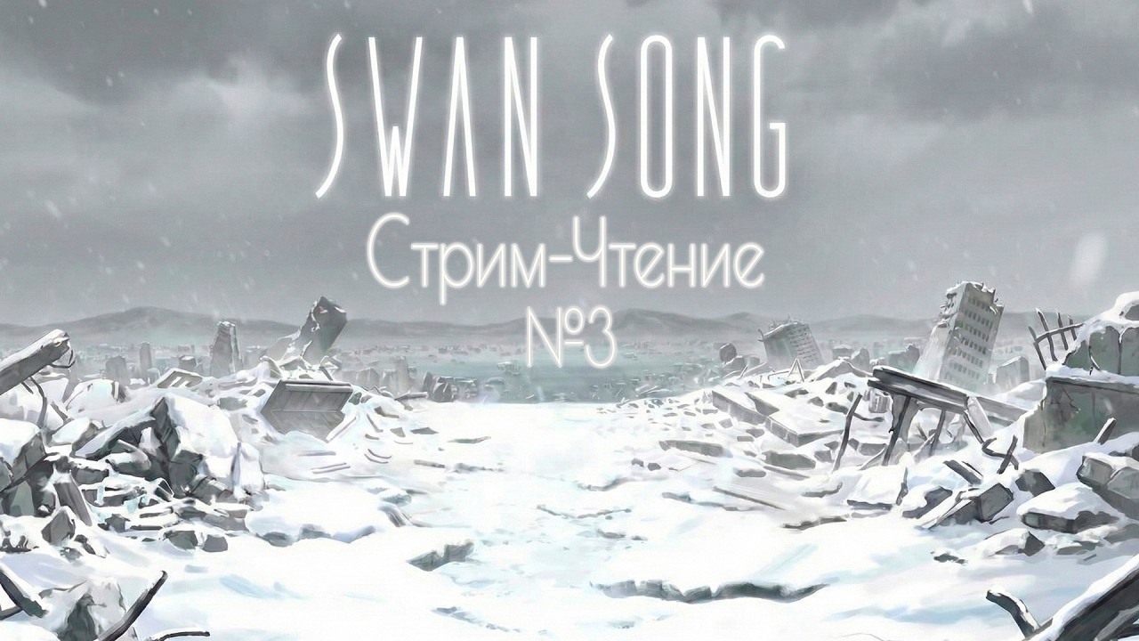 Swan Song • Лебединая Песнь • Стрим-Чтение №3