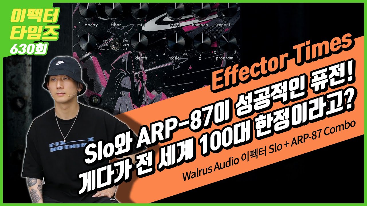 [EffectorTimes 630회] Walrus Audio 이펙터 Slo + ARP-87 Combo