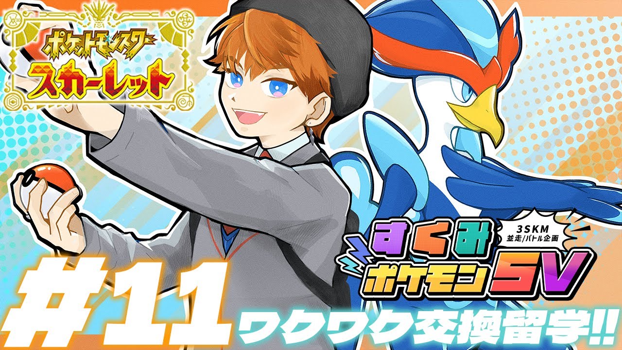 【#すくみポケモンSV】いくぜブルーベリー学園！！【北見遊征/にじさんじ】