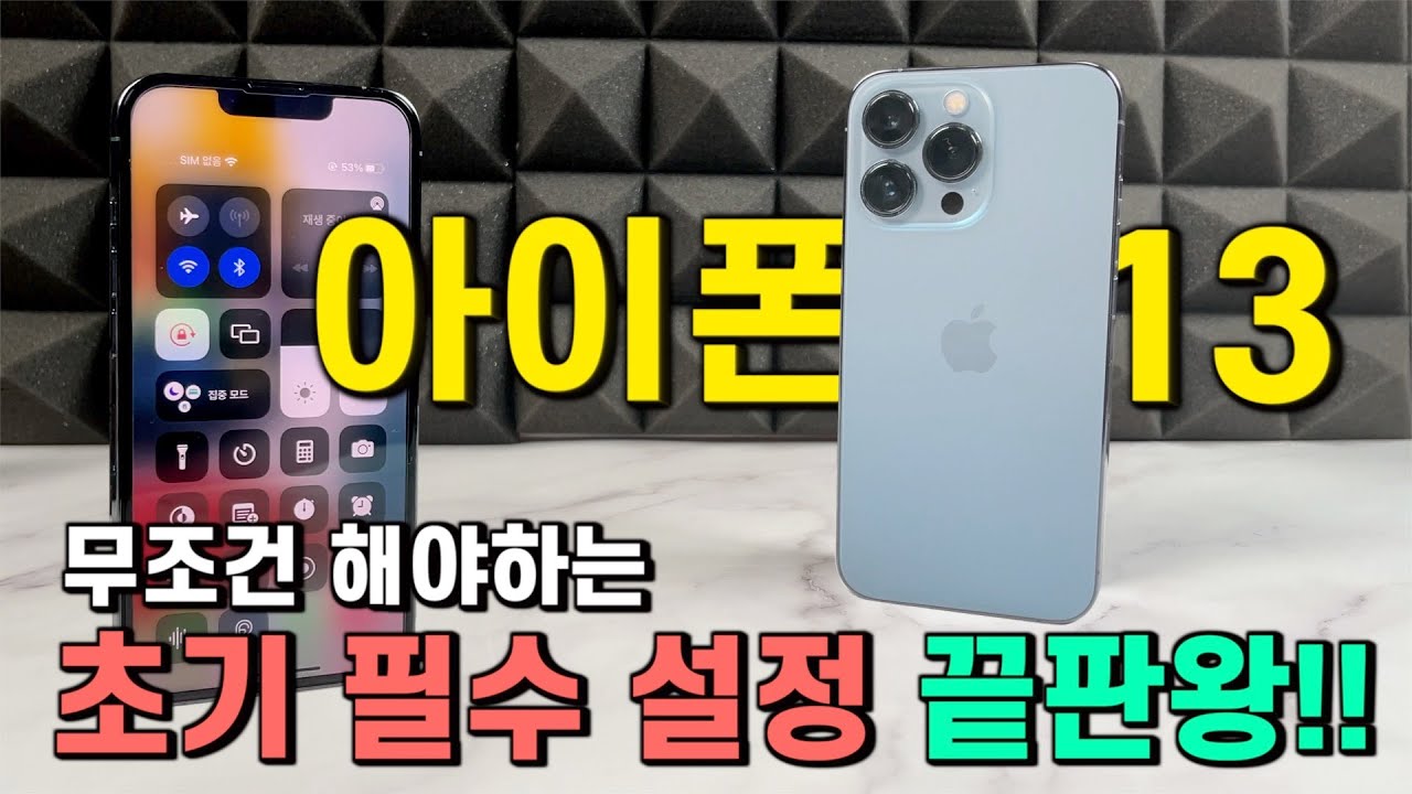 아이폰13 사자마자 무조건 해야하는 초기 필수 설정!!! (아이폰 처음 사용할 때 꼭 보기)