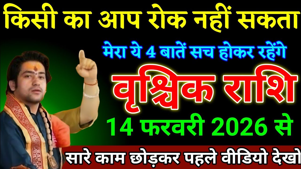 वृश्चिक राशि वालों 04 फरवरी 2026 से मेरा ये चार बातें सच होकर रहेंगे बड़ी खुशखबरी। Vrishchik Rashi