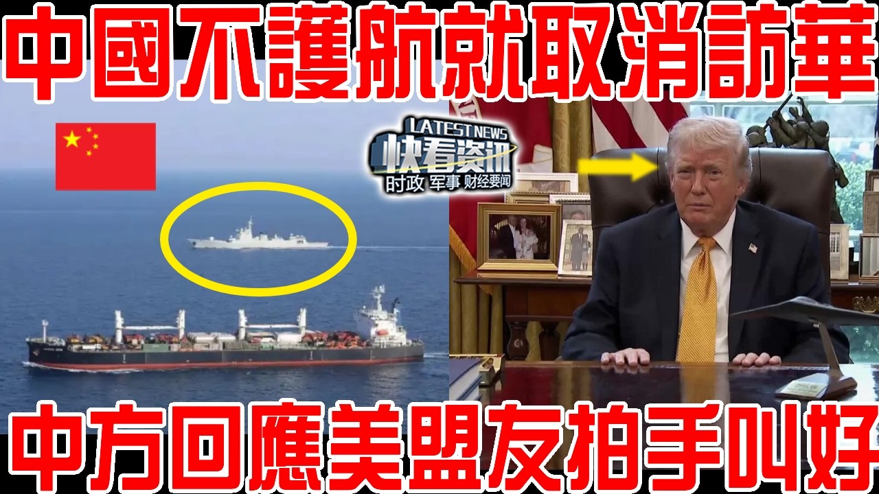 中國不護航就取消訪華！中方回一句話特朗普傻眼！美盟友拍手叫好！
