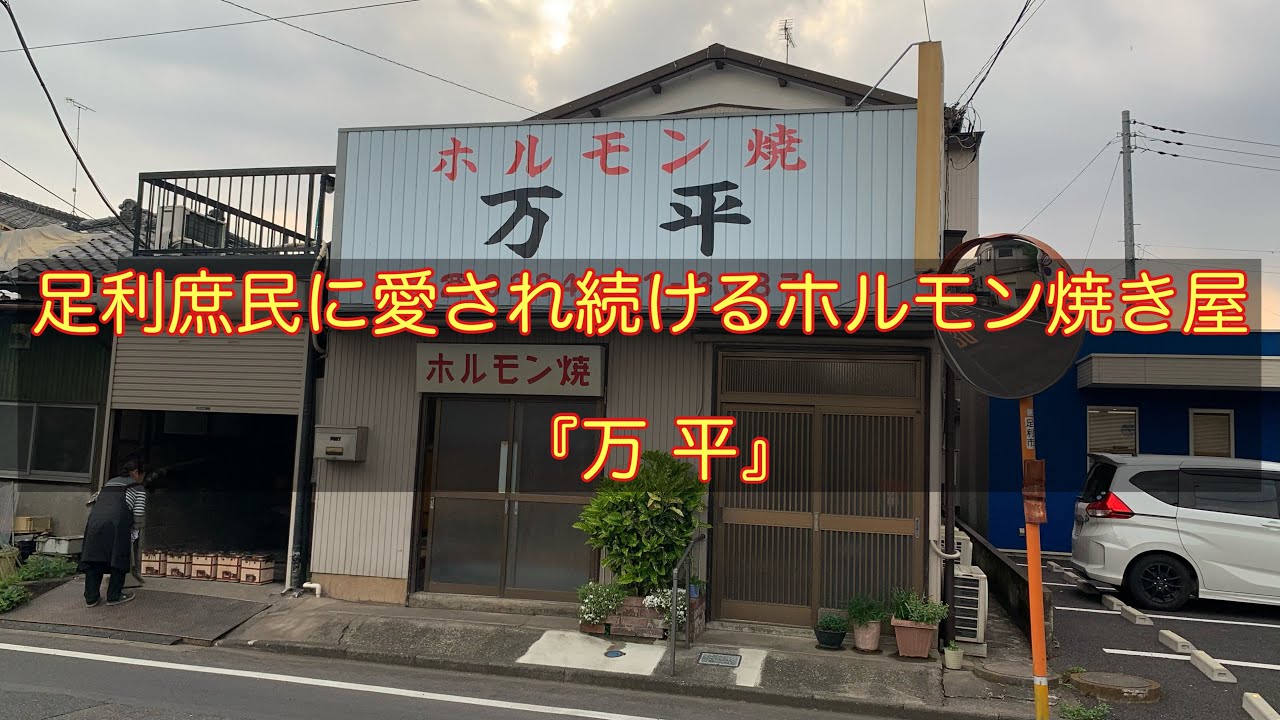 【栃木県足利市】足利の人気ホルモン焼き屋『万平』