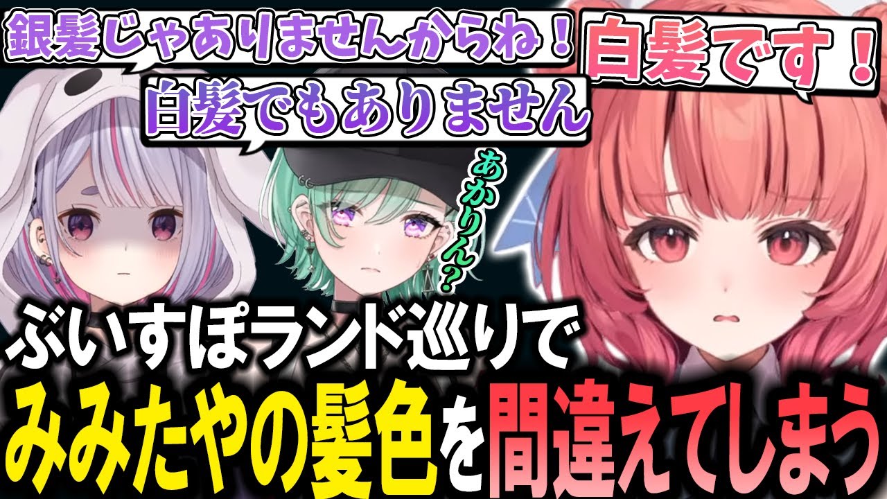 ぶいすぽランドでみみたやの髪色を間違えてしまうあかりんｗ【夢野あかり/八雲べに/兎咲ミミ/ぶいすぽ/切り抜き】