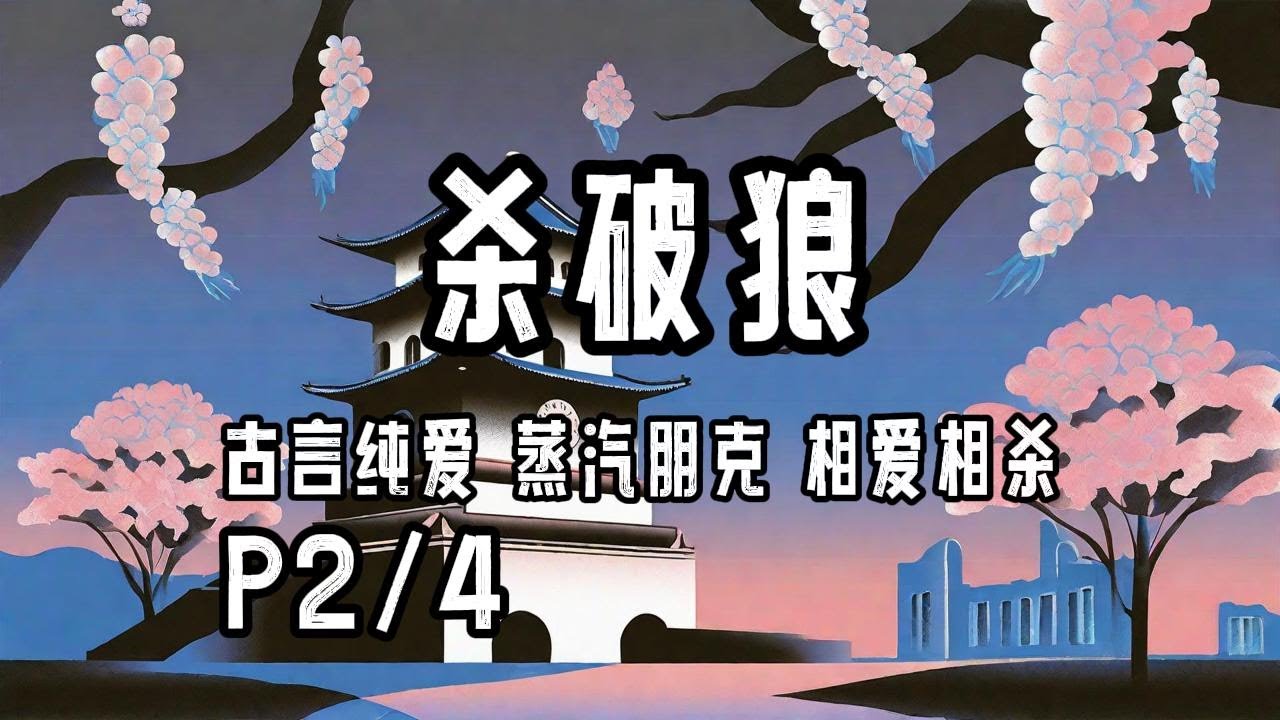 完结P2/4《杀破狼》&middot;字幕有声小说&middot;priest&middot;古言耽美+年下养成+相爱相杀+伪骨科+甜文+HE双洁+蒸汽朋克