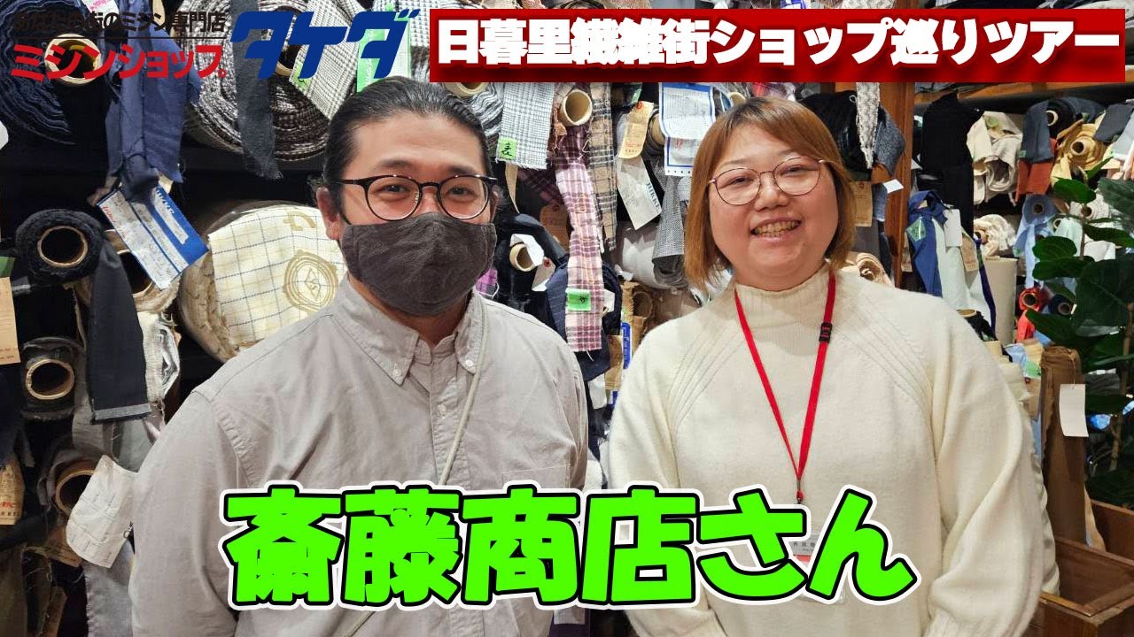 日暮里繊維街ショップ巡りツアーⅡ ②斎藤商店さん