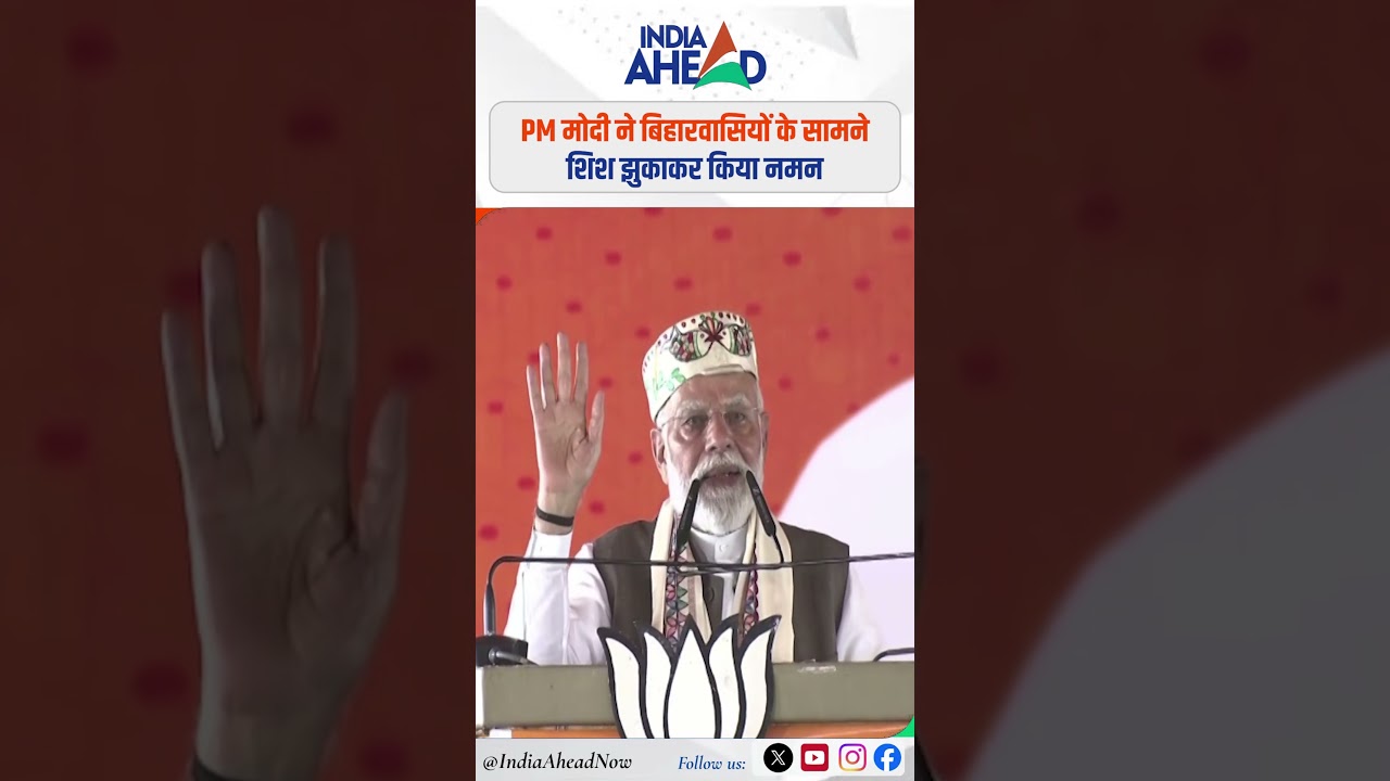 PM मोदी ने बिहारवासियों के सामने शिश झुकाकर किया नमन | IndiaAhead #indiaahead #shorts #nda #bjp