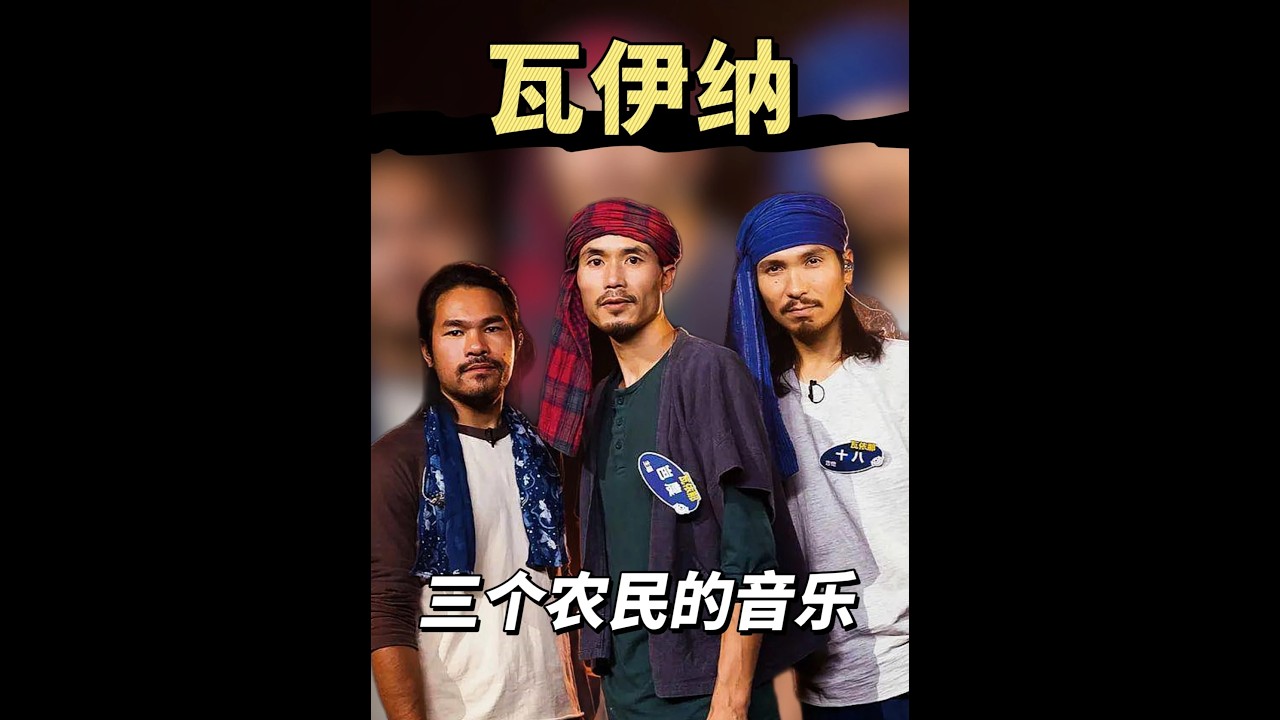 三個農民組隊上節目，用一片樹葉當樂器，卻讓那英都震撼了 #樂隊的夏天 #音綜 #瓦依那 #音樂