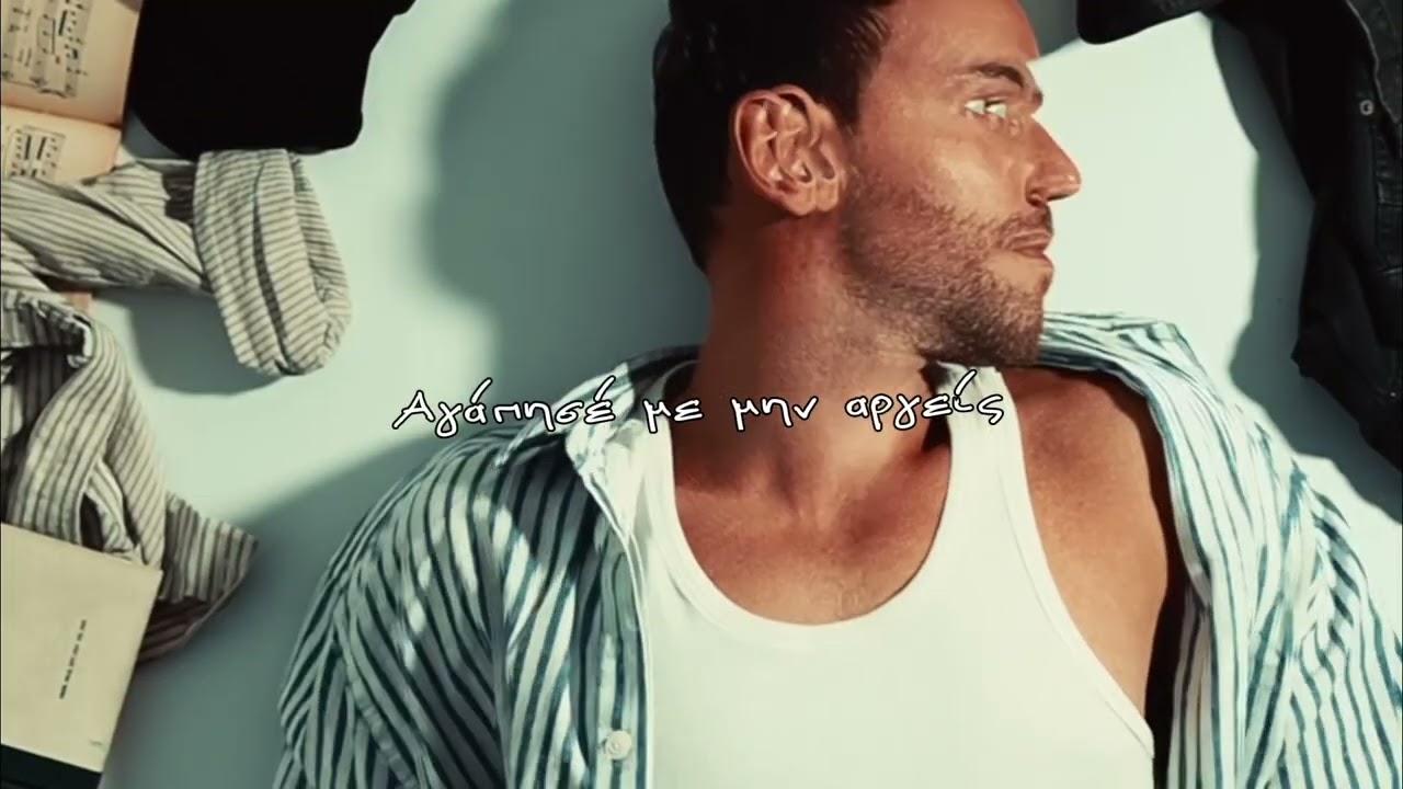 Αγάπησέ με - Αλέξανδρος Τζοβάνι - Official Lyric Video