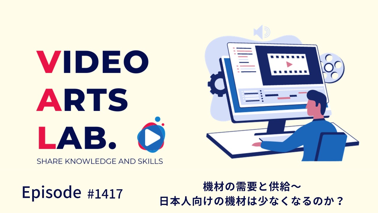 #1417 機材の需要と供給〜日本人向けの機材は少なくなるのか？