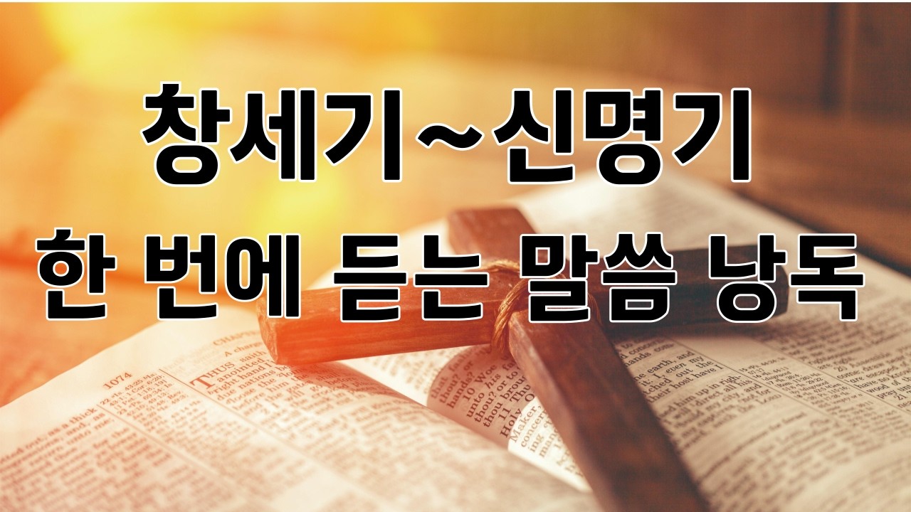 모세오경 전체 낭독 / 창세기부터 신명기까지 말씀 이어 듣기 방송