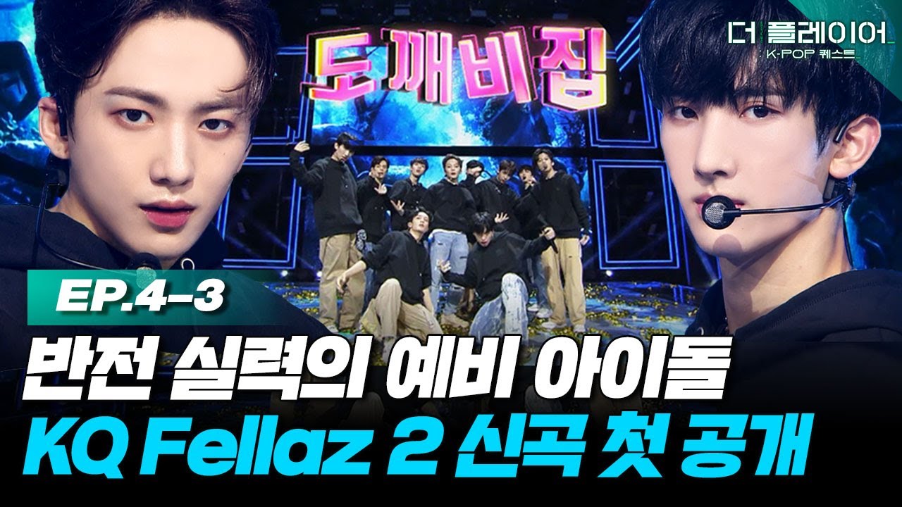 [ENG] 프리 데뷔 콘서트를 통해 최초 공개되는 👹KQ Fellaz 2 신곡👹 '도깨비집(TRICKY HOUSE)♬' 《더 플레이어: K-POP 퀘스트》 EP.4-3