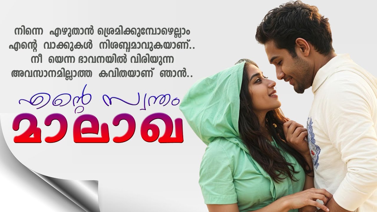 എന്റെ സ്വന്തം മാലാഖ SHAHUL MALAYIL MALAYALAM STORY