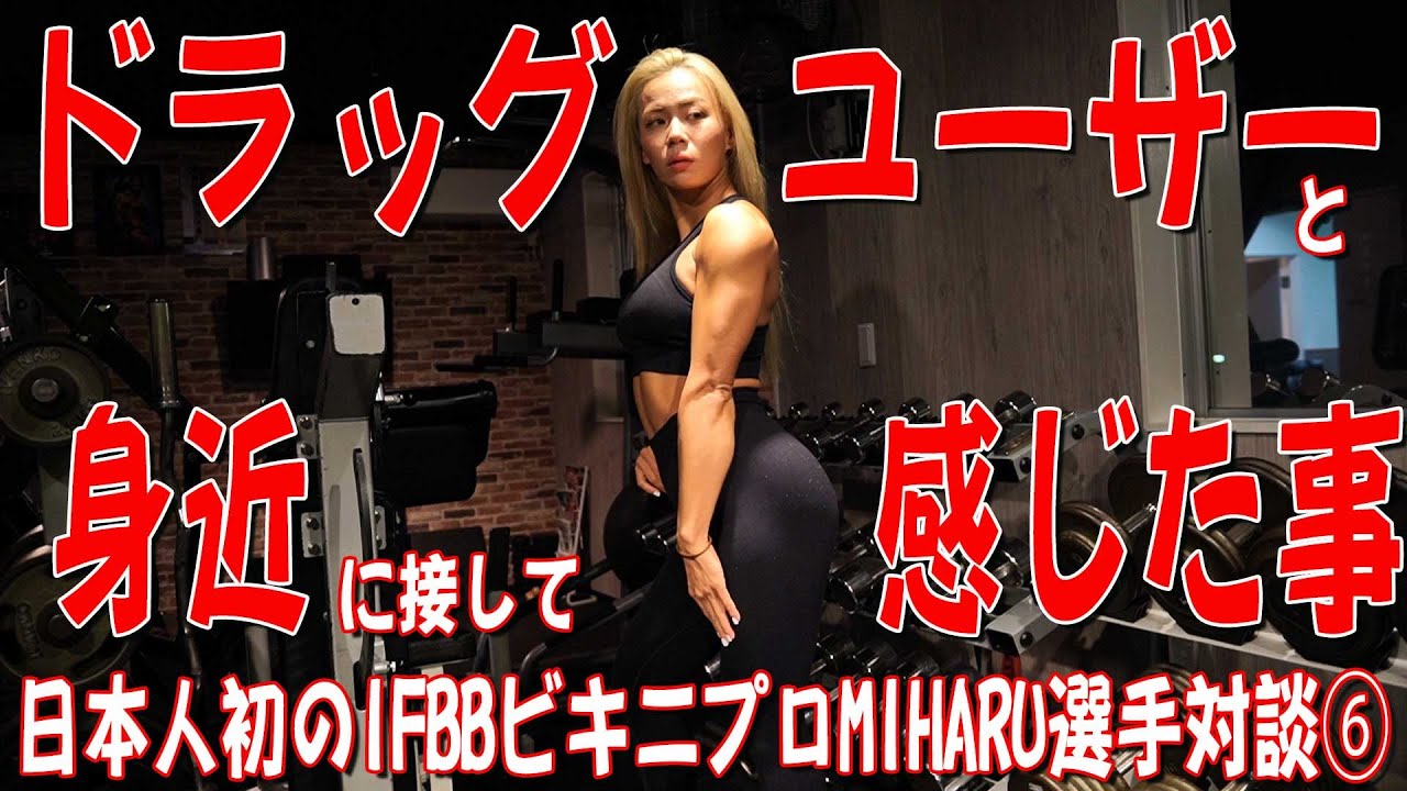 《ドラッグユーザー》と身近に接して感じた事【スペシャルコラボ企画／MIHARU選手】PART⑥