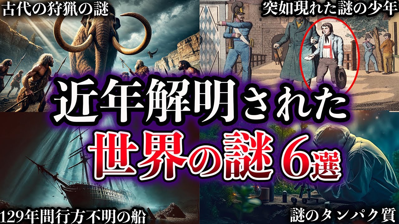 【ゆっくり解説】近年、解明された世界の謎６選【Part8】