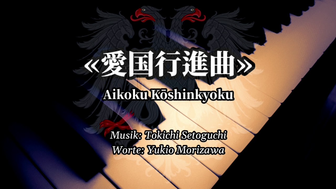 愛国行進曲 - Aikoku Kōshinkyoku - Japanese Patriotic Song [Piano+Lyrics]